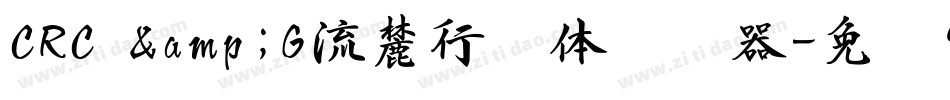 CRC &G流麓行书体转换器字体转换
